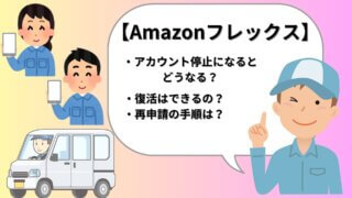 【Amazonフレックス】アカウント停止になる原因9選！再申請や復活はできるの？ 