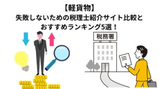 【軽貨物】失敗しないための税理士紹介サイト比較とおすすめランキング5選！ 