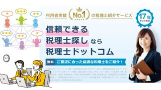 【軽貨物】税理士ドットコムなら間違いない!口コミと評判・登録方法と利用してみた使用感 