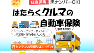 【軽貨物】はたらくクルマの自動車保険て実際どうなの？特徴や口コミ・選ばれる理由3選! 